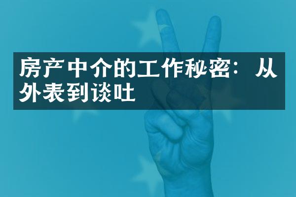 房产中介的工作秘密：从外表到谈吐