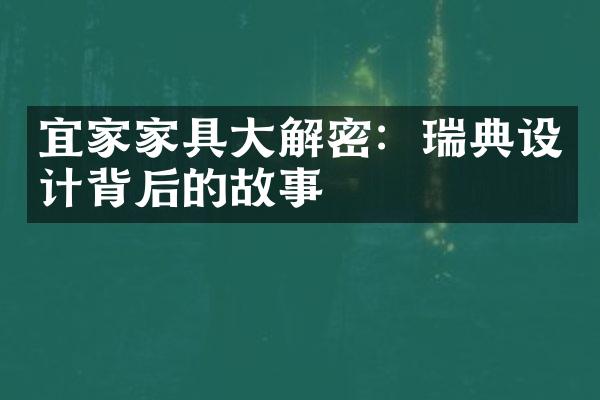 宜家家具大解密：瑞典设计背后的故事