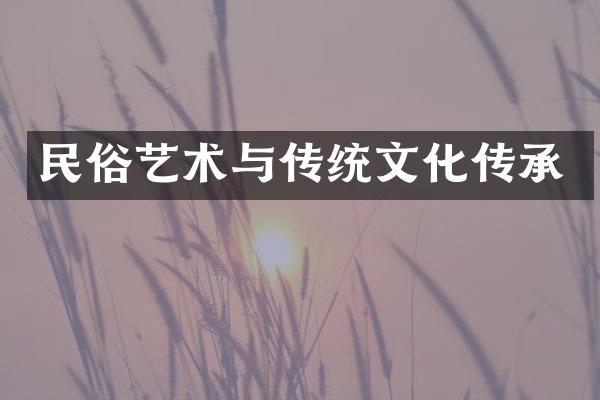 民俗艺术与传统文化传承