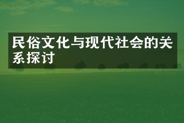 民俗文化与现代社会的关系探讨