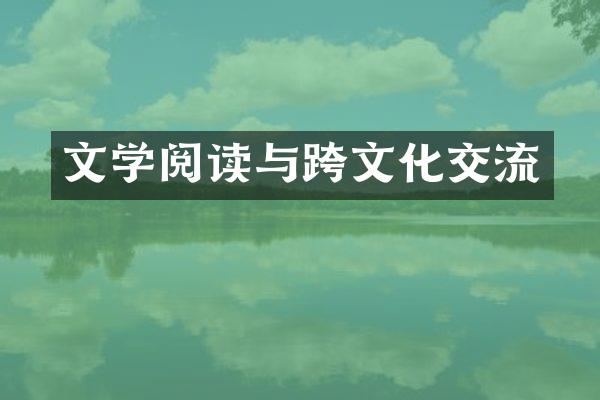 文学阅读与跨文化交流