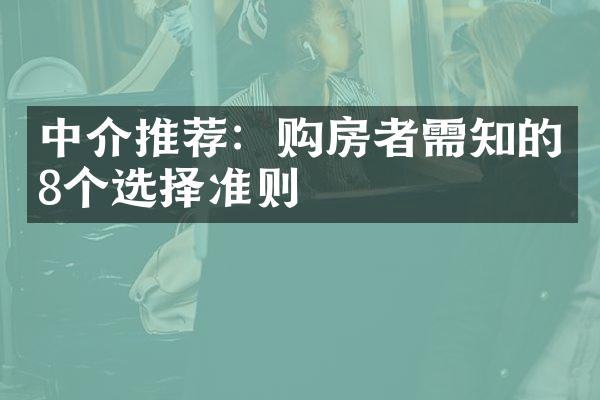 中介推荐：购房者需知的8个选择准则