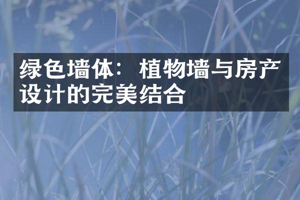 绿色墙体：植物墙与房产设计的完美结合