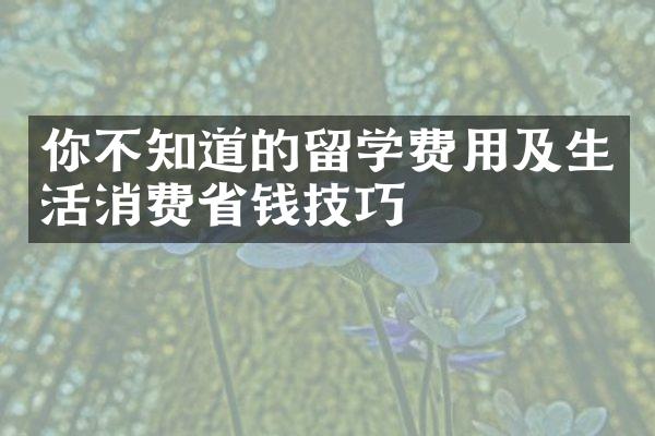 你不知道的留学费用及生活消费省钱技巧