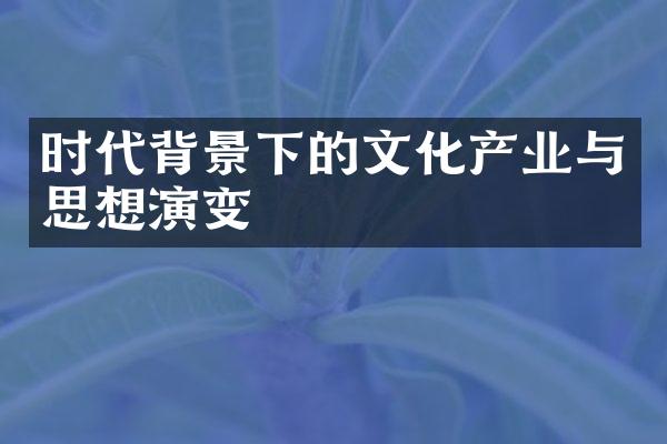 时代背景下的文化产业与思想演变