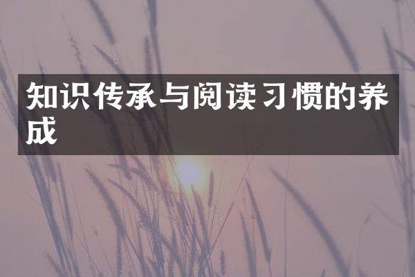 知识传承与阅读习惯的养成