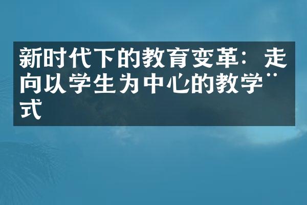 新时代下的教育变革：走向以学生为中心的教学模式