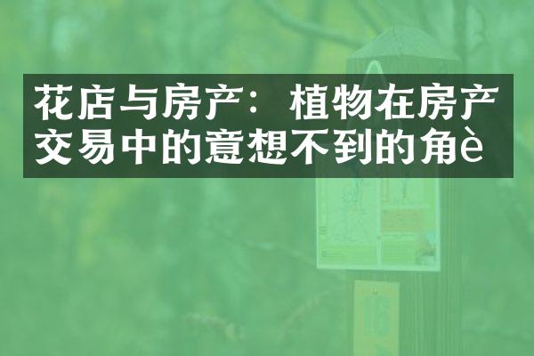 花店与房产：植物在房产交易中的意想不到的角色