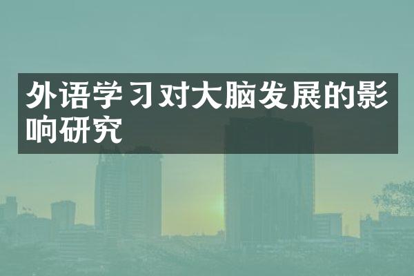 外语学习对大脑发展的影响研究