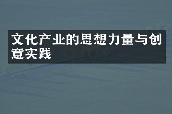 文化产业的思想力量与创意实践