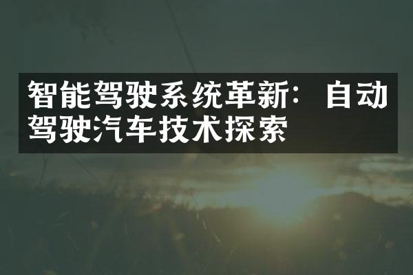 智能驾驶系统革新：自动驾驶汽车技术探索