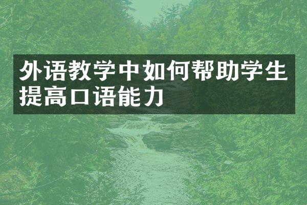 外语教学中如何帮助学生提高口语能力