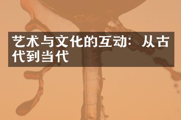 艺术与文化的互动：从古代到当代