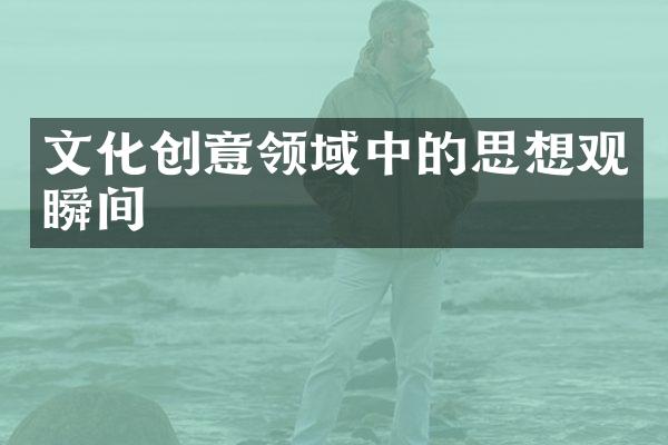 文化创意领域中的思想观瞬间