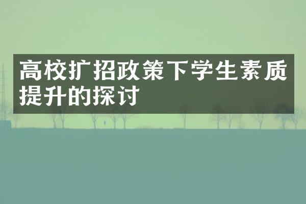 高校扩招政策下学生素质提升的探讨