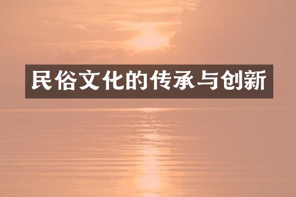 民俗文化的传承与创新