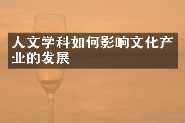 人文学科如何影响文化产业的发展