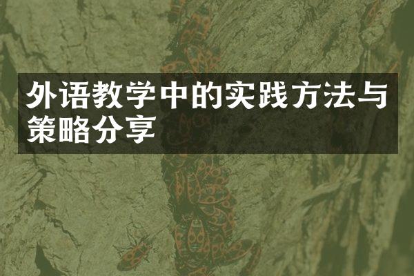 外语教学中的实践方法与策略分享