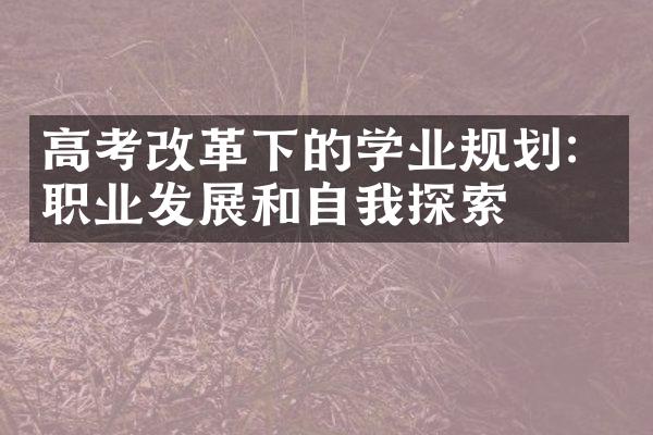 高考改革下的学业规划：职业发展和自我探索