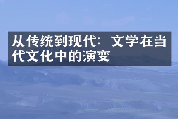 从传统到现代：文学在当代文化中的演变