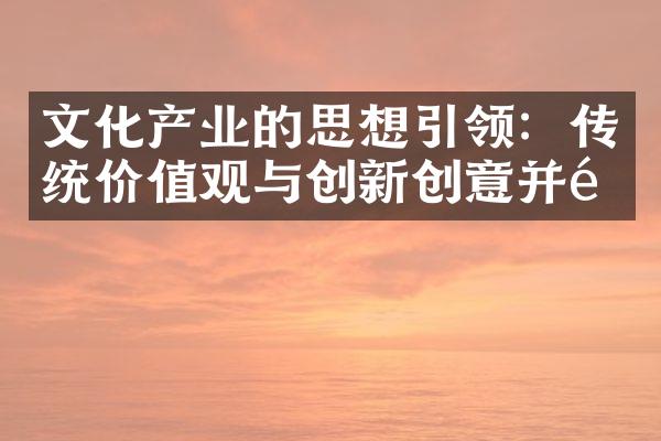 文化产业的思想引领：传统价值观与创新创意并重