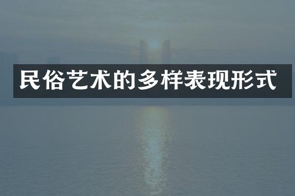 民俗艺术的多样表现形式