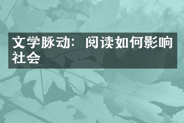 文学脉动：阅读如何影响社会