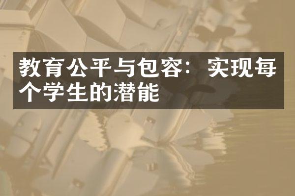 教育公平与包容：实现每个学生的潜能