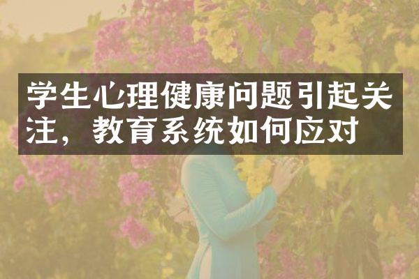 学生心理健康问题引起关注，教育系统如何应对