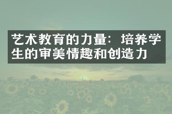 艺术教育的力量：培养学生的审美情趣和创造力