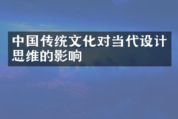 中国传统文化对当代设计思维的影响