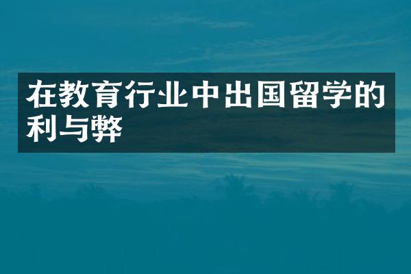 在教育行业中出国留学的利与弊