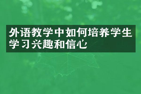 外语教学中如何培养学生学习兴趣和信心