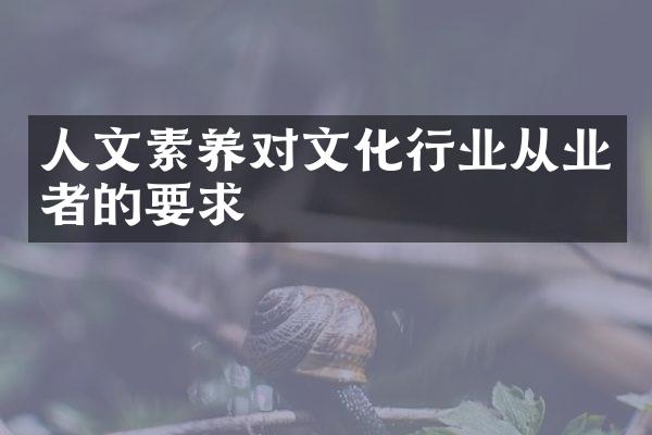 人文素养对文化行业从业者的要求