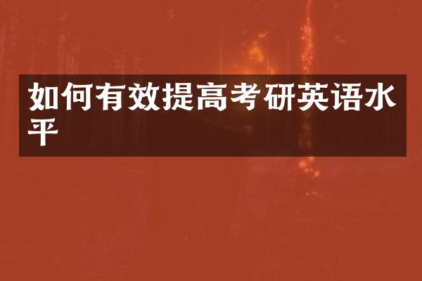 如何有效提高考研英语水平