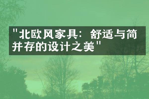 "北欧风家具：舒适与简约并存的设计之美"