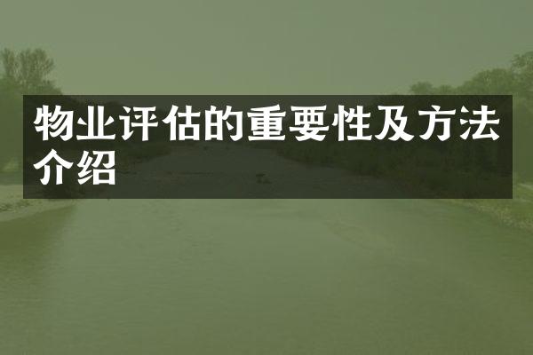 物业评估的重要性及方法介绍