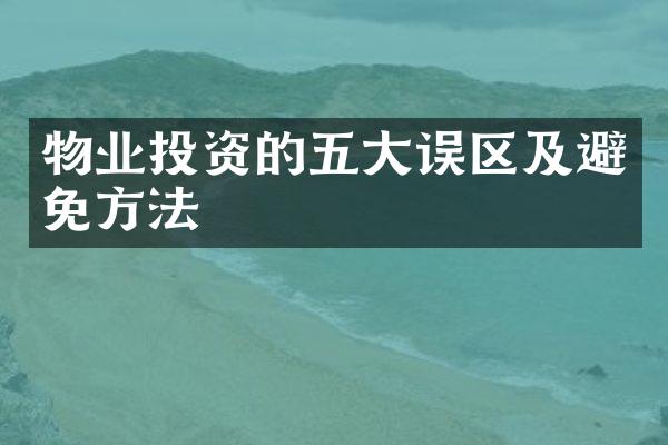 物业投资的五大误区及避免方法