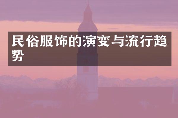 民俗服饰的演变与流行趋势