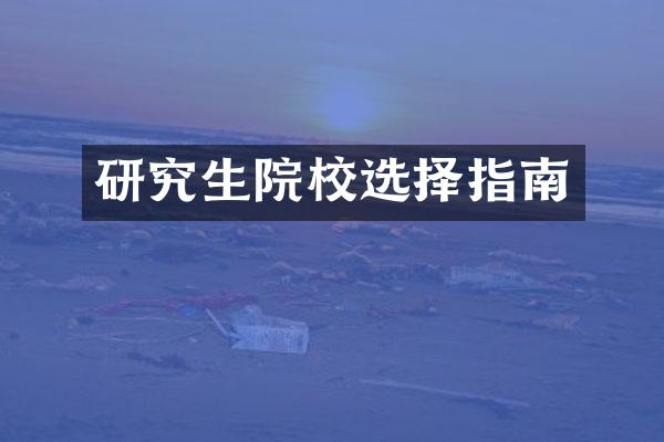 研究生院校选择指南