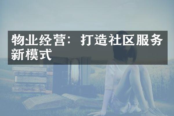 物业经营：打造社区服务新模式