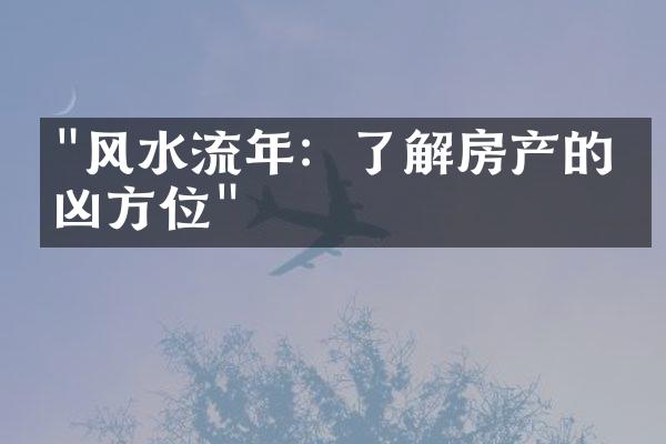 "风水流年：了解房产的吉凶方位"