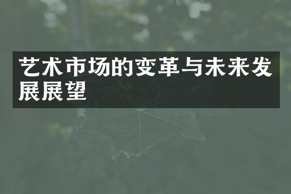 艺术市场的变革与未来发展展望