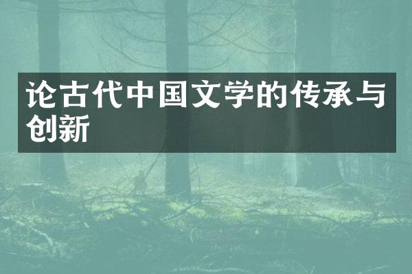 论古代中国文学的传承与创新