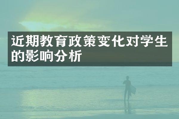 近期教育政策变化对学生的影响分析