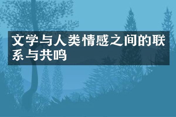 文学与人类情感之间的联系与共鸣