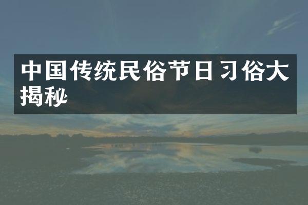 中国传统民俗节日习俗大揭秘