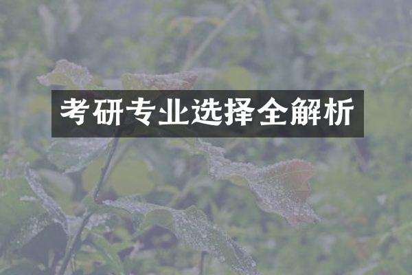 考研专业选择全解析