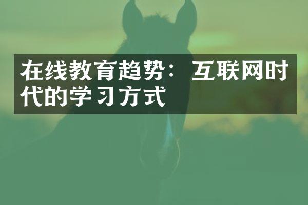 在线教育趋势：互联网时代的学习方式