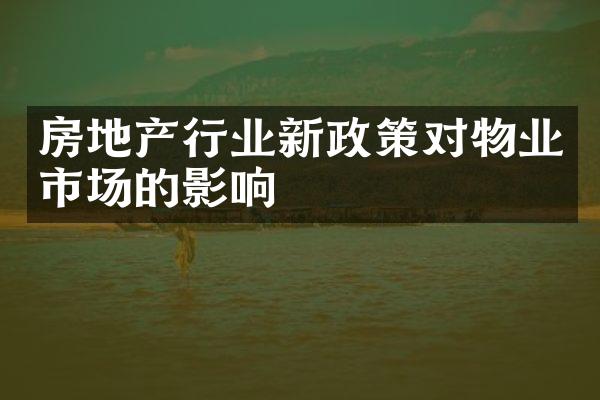 房地产行业新政策对物业市场的影响